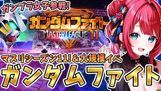 【Gジェネ】ガンプラ女子参戦✨マスターリーグシーズン11きちゃ！20万目指す！＆大規模攻略戦がクリアできない所が…💦【女性実況/SDガンダム