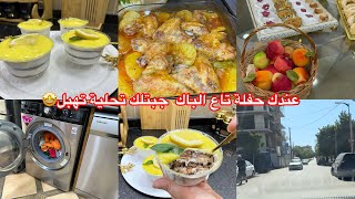 سلكي روحك بوجبة العشاء لي جبتلك اليوم بنة خرافية كملت اسناني والنتيجة 🤔تحلية بذوق الليمون للحفلات