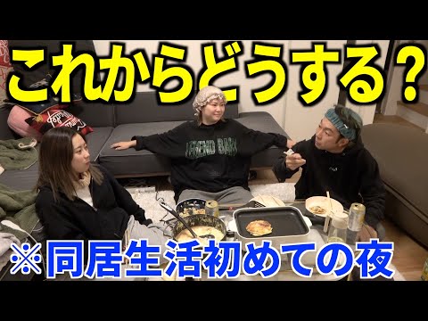 男女で住むのは色々ややこしいので本音で話し合いました