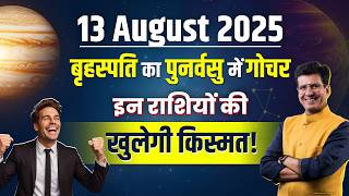 13 August 2025, बृहस्पति का पुनर्वसु में गोचर  ख़ुशी की लहर | Happy Life Astro | Dr Yogesh Sharma