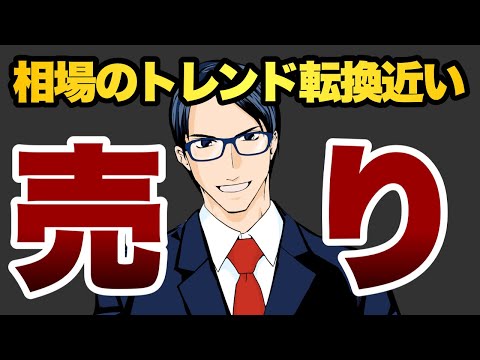 【売り】相場のトレンド転換近い　