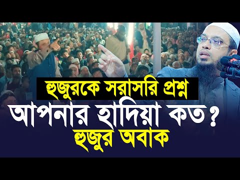 শাইখ আহমাদুল্লাহকে সরাসরি প্রশ্ন মাহফিলের জন্য কতো টাকা হাদিয়া নেন ? হুজুর অবাক