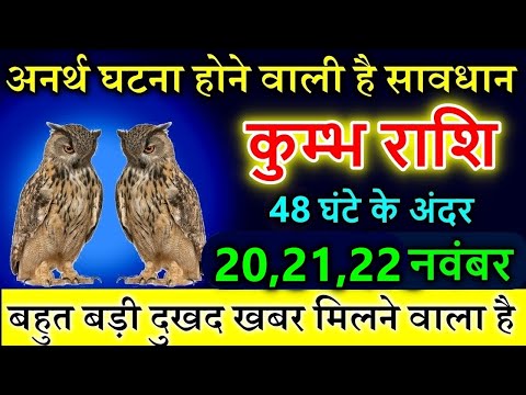 कुम्भ राशि वालों 19 और 20 नवंबर 2024 अनर्थ घटना होने वालीं है सावधान  #astrology