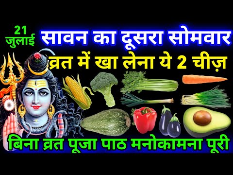 14 जुलाई सावन सोमवार में क्या खाना चाहिए और क्या नहीं || 2 सब्जी खाने से व्रत टूट जाता है #Sawan2025