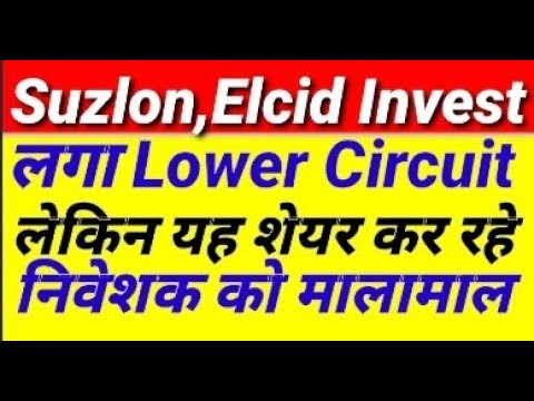 Suzlon, Elcid Investment लगा lower circuit लेकिन यह share कर रहे है निवेशक को मालामाल #stockmarket