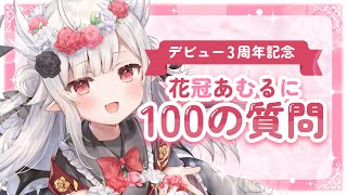 【#雑談】デビュー3周年記念！花冠あむるに100の質問！【 #花冠あむる / #あむーるらいぶ】