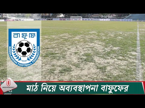 মাঠ নিয়ে অব্যবস্থাপনা বাফুফের; ক্লাবগুলোর চাওয়া দ্রুত মাঠ সংস্কার | BFF | Independent TV