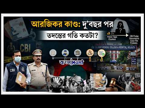 আরজিকর কাণ্ডের দু'বছর। এখনো পর্যন্ত কত দূর এগুলো তদন্ত?