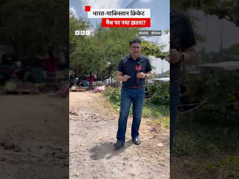 India-Pakistan Cricket Match पर क्या है नया ख़तरा? | T20 World Cup 2026 | Sri Lanka (BBC Hindi)