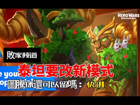 Hero Wars Taiwan Guide 泰坦戰力提升