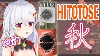 【晩酌】秋の夜に秋のお酒でほろりん【HITOTOSE秋/はねぎ搾りの酒蔵吉田屋】