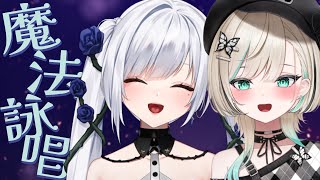 【 Mage Arena 】詠唱しないと魔法がでない？！【白音ゆき/白妙とき/Re:AcT】