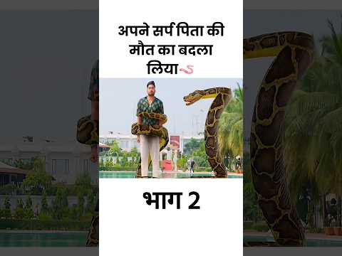 अपने सर्प पिता की मौत का बदला लिया #shorts #viral