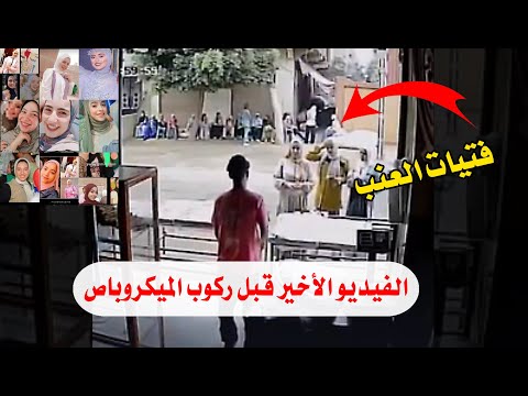 اللحظات الأخيرة لفتيات العنب قبل ركوب الميكروباص ويشترون الفطير
