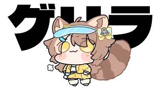 【 初見さん大歓迎 】はじめてのゲリラ【＃房総なの / #雑談  /ユニプロ 】