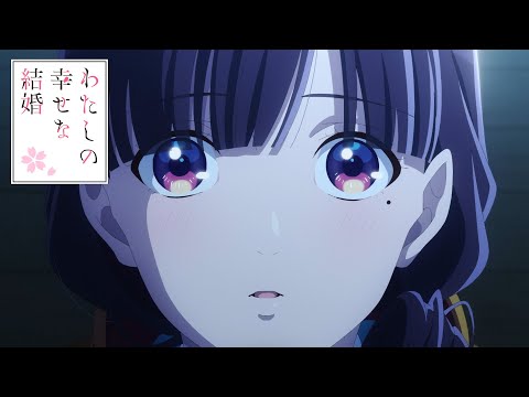 TVアニメ「わたしの幸せな結婚」第2期｜番宣CM15秒バージョン