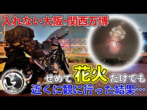 【超穴場】入れない大阪•関西万博！腹いせに最も近いスポットに花火を観に行った結果…想像以上だった【モトブログ】