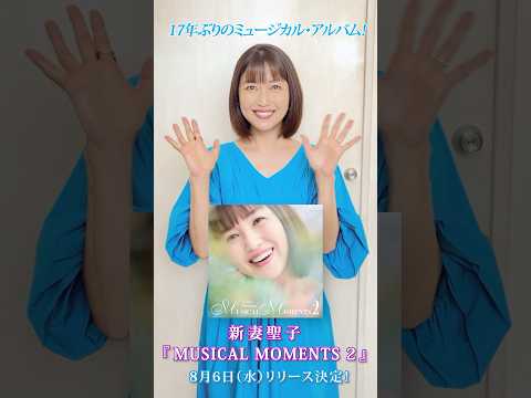 #新妻聖子17年ぶりのミュージカル・アルバム『MUSICAL MOMENTS 2』が8月6日にリリース決定🎉ご本人からのコメントも届きました📹✨