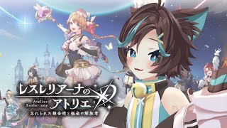 アトリエ未履修が行くレスレリ＃4