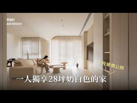 跨國兩地生活，終於擁有讓人放鬆的奶油治癒系住宅｜28 坪新成屋