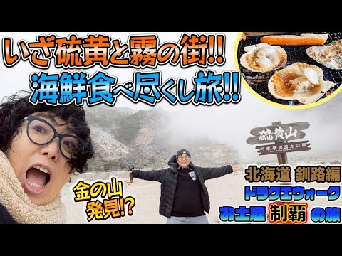 【ドラクエウォーク】お土産制覇の旅~ご当地グルメも楽しもう~北海道釧路編【道東を巡ってきました】