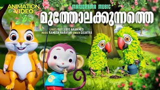 Mutholakkunnathe | Kids Animation Video | Sujatha | Ramesh Narayan | Animated Film Songs