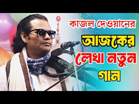 কাজল দেওয়ানের আজকের লেখা নতুন গান। ডাকি তোমার নাম ধরিয়া দেখা দিও আসিয়া নিরলে।মিডিয়া_বাউল