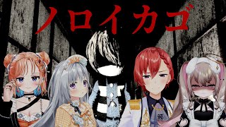 【 ノロイカゴ 】 ここから抜け出すのはぼくだ！！！！！！！！！！！ 【 #はのあにすたーず / Vtuber 】
