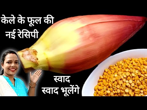 केले के फूल और कच्ची चना दाल की यह नई रेसिपी बनाकर देखना नॉनवेज खानाभूल जाओगे/kele ke phool ki sabji