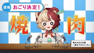 【緊急生配信】焼肉説明会はこちらです🥩【#VTuber #熊乃ベアトリーチェ #mewlive #デミカツ #ヴイアラ 】