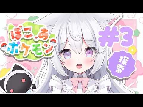 【ぽこ あ ポケモン】＃３　出会いの予感！【#新人Vtuber /#夢守ゆる 】