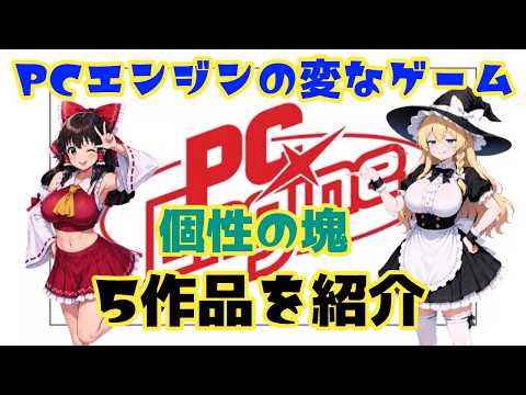 【個性的】PCエンジンの変なゲーム5選【狂気】