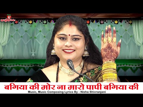 बगिया की मोर ना मारो पापी बगिया की | मेड़ की गगरी भरन गई बुंदेली में सुनें विवाह गारी | निशा शिवरंजनी