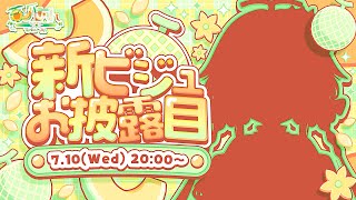【かわいい】あんちゃま、新ビジュアルお披露目！！！！【かわいい】