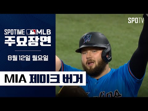 [MLB] '홈런 포함 3안타' 제이크 버거 주요장면 (08.12) #SPOTV