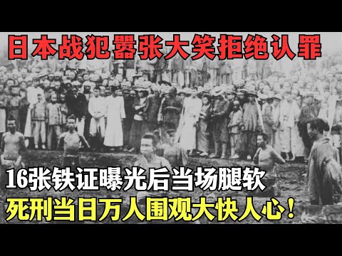 二战日本头号战犯被中国枪决，死刑当日万人围观，遗骨留在中国20多年受万人践踏！【密档】