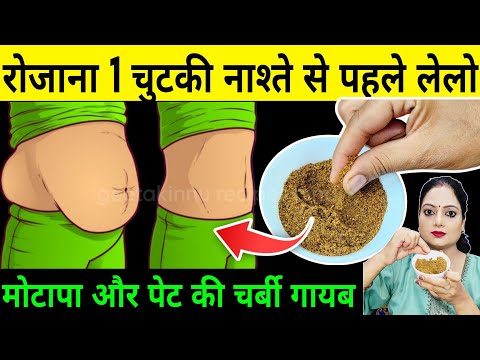 रोजाना 1 चुटकी नाश्ते से पहले लेने से पेट की चर्बी तेजी से कम होते देखिये/How To Lose Weight