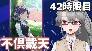 【#学マス 実況Part42】不倶戴天【VTuber/女王ローザ】