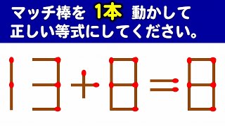 【マッチ棒パズル】意外と悩む難問！8問！