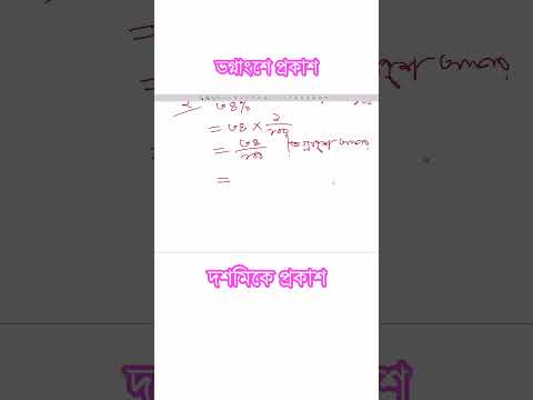 ৩৪% কে ভগ্নাংশে প্রকাশ করো । ৩৪% কে দশমিকে প্রকাশ করো