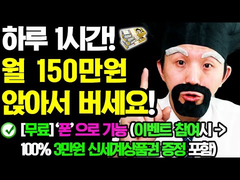 [2025 핫한 부업] 하루 1시간! 폰 하나로 월 100만원 부수입 벌기! (언제 어디서든 가능) 3만원 신세계상품권 100% 증정 이벤트 포함