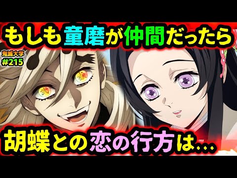 【鬼滅の刃】もし童磨が仲間なら？他の上弦との壮絶な戦いへ！胡蝶カナエ、しのぶとの関係は...！（無限城編/遊郭編/鬼舞辻無惨/鬼滅大学）