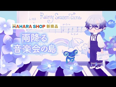 【マハラショップ新商品】雨降る音楽会の島