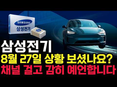 삼성전기 주가 전망. 역사적인 오늘, 수급 심상치 않았죠? 반드시 체크해보세요. 8월 27일 방송.