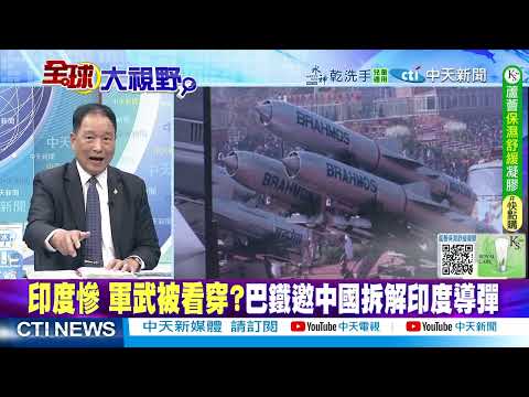 印度軍武敗相遭看穿 巴基斯坦邀請陸專家 拆解"印度導彈" @ctitalkshow