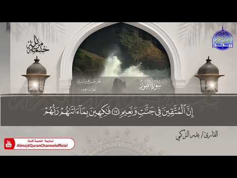 ختمة قرآنية كاملة 🟨 حفص عن عاصم 🟩 جزء الذاريات  🟨 القارئ : بدر التركي