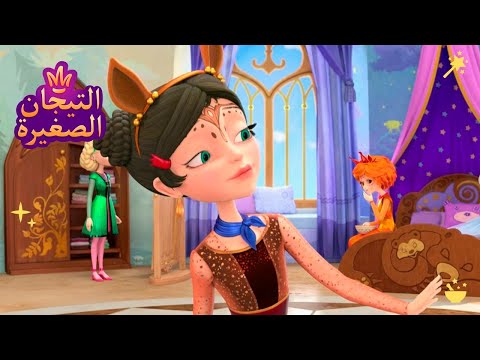 ليتلتياراس 👑 الزي الجديد 👗👗👗 رسوم متحركة للاطفال