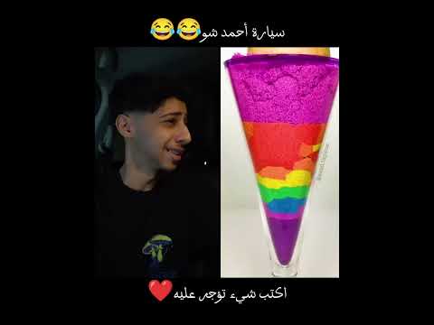 سيارة أحمد شو😂😂 #كوميديات #ضحك #comedy #humor #رمضان #car #لايك #like
