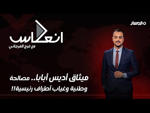 إنعكاس | ميثاق أديس أبابا.. مصالحة وطنية وغياب أطراف رئيسية!!