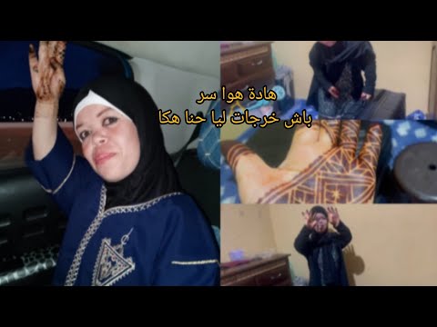 هادة هوا سر باش خرجات الحنة هكا جمعت حويجي باش نسافر عند ميمتي